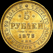 5 рублей 1878 года, СПБ-НФ.