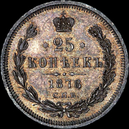 25 копеек 1878 года, СПБ-НФ.