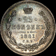 25 копеек 1881 года, СПБ-НФ.