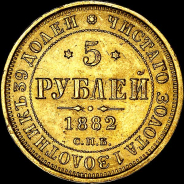 5 рублей 1882 года, СПБ-НФ.