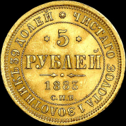 5 рублей 1883 года, СПБ-АГ.