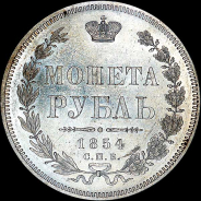 Рубль 1854 года, СПБ-НI.