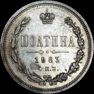 Полтина 1883 года, СПБ-ДС.