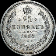 25 копеек 1883 года, СПБ-ДС.