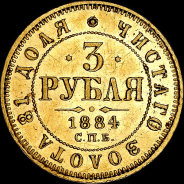 3 рубля 1884 года, СПБ-АГ.