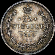 25 копеек 1884 года, СПБ-АГ.