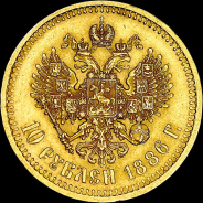 10 рублей 1886 года, АГ-АГ.