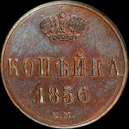 Копейка 1856 года, ЕМ.