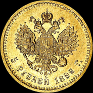 5 рублей 1892 года, АГ-АГ.