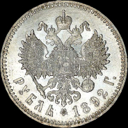 Рубль 1892 года, АГ-АГ.