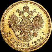 10 рублей 1894 года, АГ-АГ.