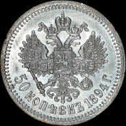 50 копеек 1894 года, АГ-АГ.