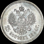 25 копеек 1894 года, АГ-АГ.