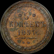 5 копеек 1857 года, ЕМ.