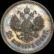 25 копеек 1895 года, АГ.