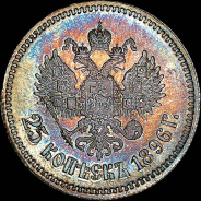 25 копеек 1896 года. 