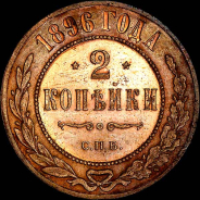 2 копейки 1896 года, СПБ.