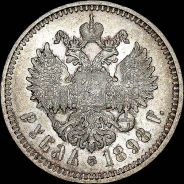 Рубль 1898 года, АГ-АГ.