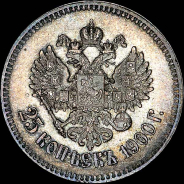 25 копеек 1900 года, АГ.