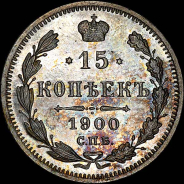 15 копеек 1900 года, СПБ-ФЗ.