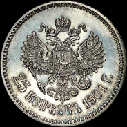 25 копеек 1901 года. 