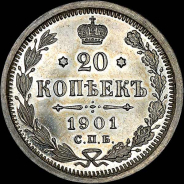 20 копеек 1901 года, СПБ-АР.