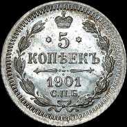 5 копеек 1901 года, СПБ-ФЗ.