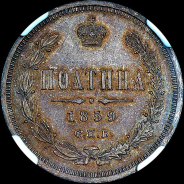 Полтина 1859 года, СПБ-ФБ.