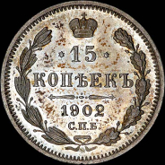 15 копеек 1902 года, СПБ-АР.