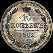 10 копеек 1902 года, СПБ-АР.