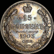 15 копеек 1903 года, СПБ-АР.