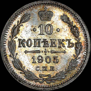 10 копеек 1905 года, СПБ-АР.