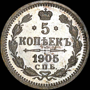 5 копеек 1905 года, СПБ-АР.