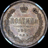 Полтина 1860 года, СПБ-ФБ.