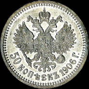 50 копеек 1906 года, АГ-ЭБ.