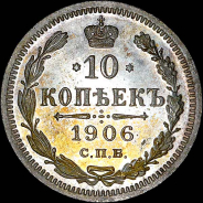 10 копеек 1906 года, СПБ-ЭБ.