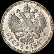 Рубль 1907 года, АГ-ЭБ.