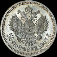 50 копеек 1907 года, АГ-ЭБ.