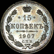 15 копеек 1907 года, СПБ-ЭБ.