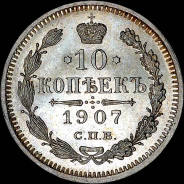 10 копеек 1907 года, СПБ-ЭБ.