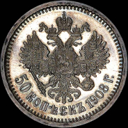 50 копеек 1908 года, АГ-ЭБ.