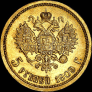 5 рублей 1909 года, АГ-ЭБ.