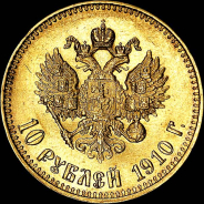 10 рублей 1910 года, АГ-ЭБ.