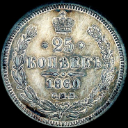 25 копеек 1860 года, СПБ-ФБ.