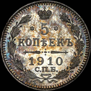 5 копеек 1910 года, СПБ-ЭБ.