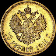 10 рублей 1911 года, АГ-ЭБ.