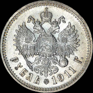 Рубль 1911 года, АГ-ЭБ.