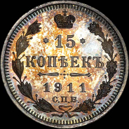 15 копеек 1911 года, СПБ-ЭБ.