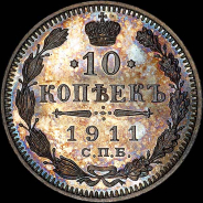 10 копеек 1911 года, СПБ-ЭБ.