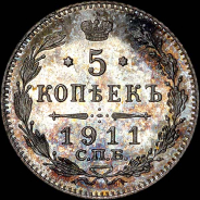 5 копеек 1911 года, СПБ-ЭБ.